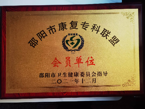 邵陽市康復(fù)?？坡?lián)盟